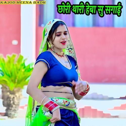 छोरी थारी हेबा सु सगाई