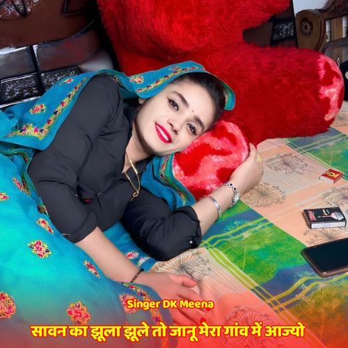 सावन का झूला झूले तो जानू मेरा गांव में आज्यो