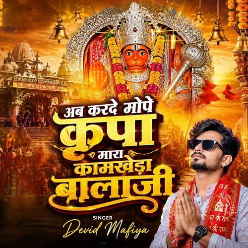 अब करदे मोपे कृपा मारा कामखेड़ा बालाजी