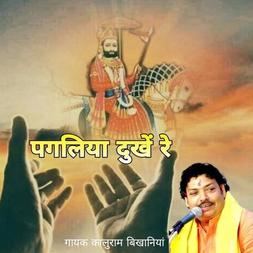 Pagliya Dukhe Re