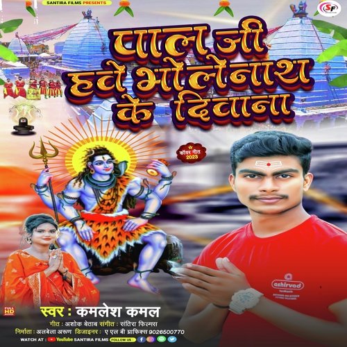 Pal Ji Hawe Bholenath Ke Diwana