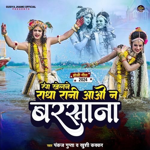 Rang Lagane Radha Rani Aao na Barsana