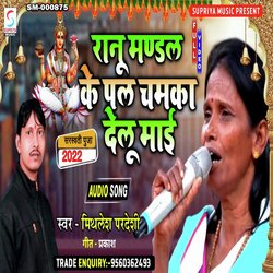Ranu Mandal Ke Pal Me Chamka Delu Mai (Bhojpuri)
