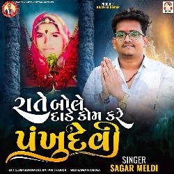 Rate Bole Dade Kom Kare Pankhu Devi