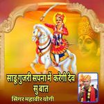 Sadu Gujari Sapna Me Karegi Dev Subat