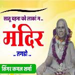 Satoon Behna Ko Lanka Me Madir Tagdo