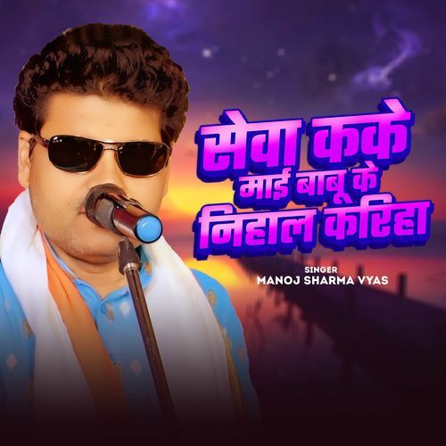 Seva kake Maai Babu Ke Nihal Kariha