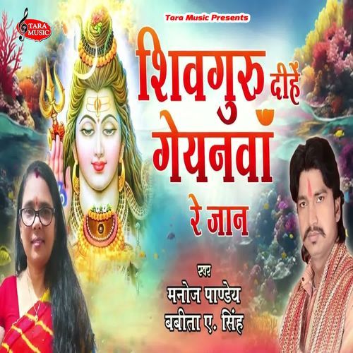 Shivguru Deehen Geyanwa Re Jaan