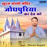 Suraj Samo Mandir Jodhpuriya Ka Dev Ko