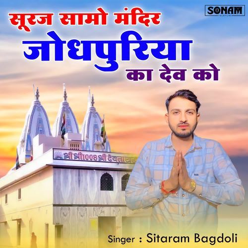 Suraj Samo Mandir Jodhpuriya Ka Dev Ko