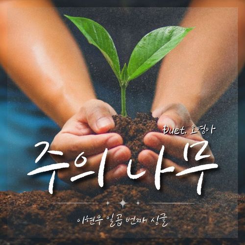 The True Vine (Duet. Oh Young-A)