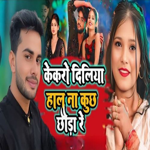 kekro diliya hal na kuchh chhaura re