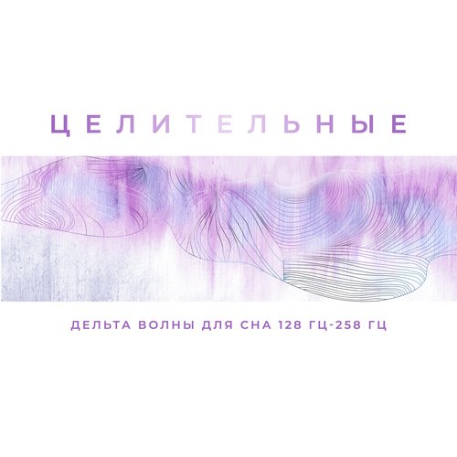Оазис глубокого сна – 258 Гц cover art