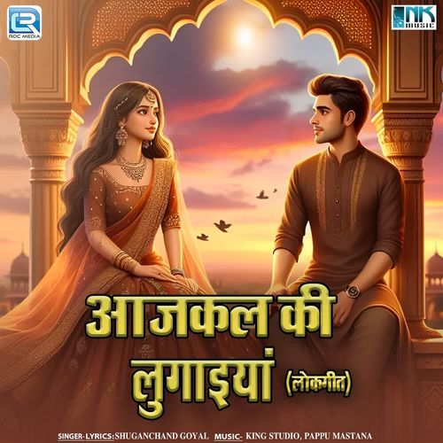 Aajkal Ki Lugaiya (Lokgeet)