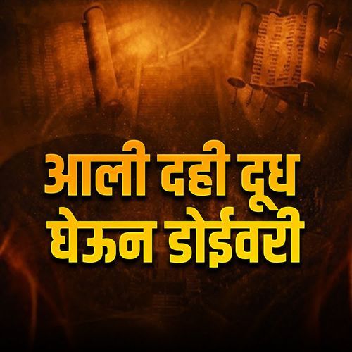 Aali Dahi Dudh Gheun Doyivari