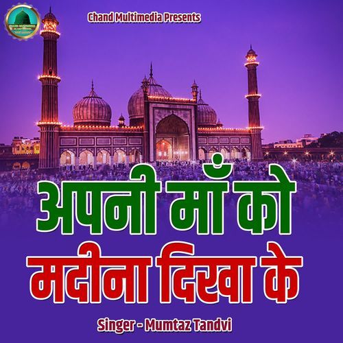 Apni Maa Ko Madina Dikha Ke