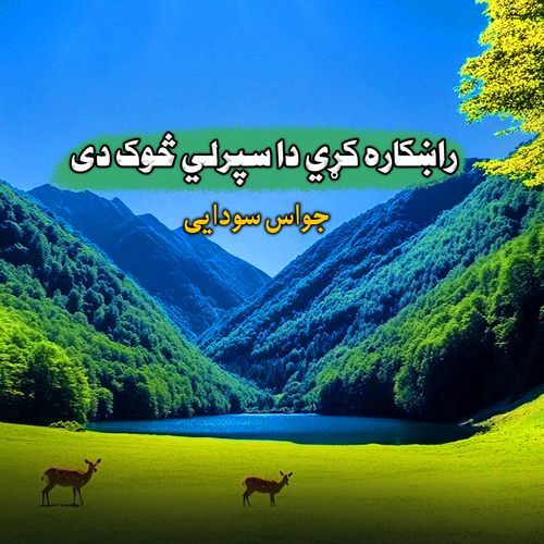 راښکاره کړي دا سپرلي څوک