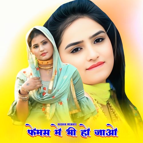 फेमस मे भी हो जाओ