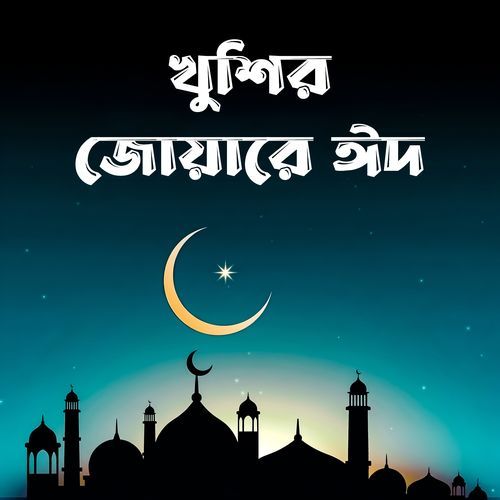 খুশির জোয়ারে ঈদ