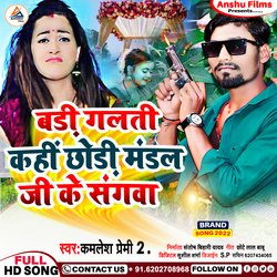 Badi Galti Keni Chhudi Mandal Ji (bhojpuri)