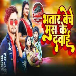 Bhatar Beche Mus Ke Dawai
