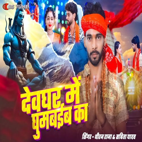 Deoghar Me Ghumaiba Ka