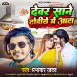 Devar Sane Dhodiye Me Aata