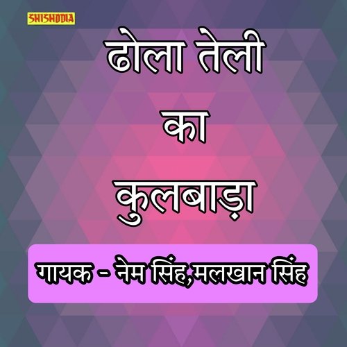 Dhola Teli Ka Kulwada Full Programm