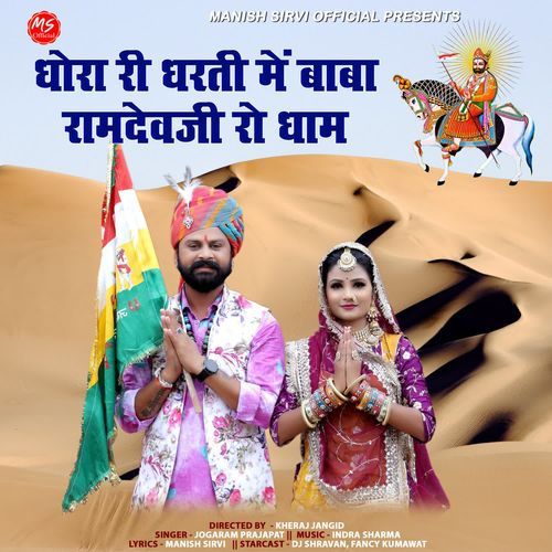 Dhora Ri Dharti Me Baba Ramdevji Ro Dham