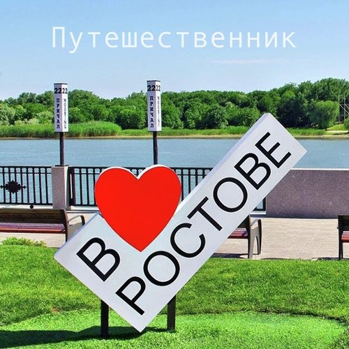 В Ростове Lyrics - В Ростове - Only On JioSaavn