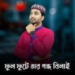 Ful Fute Tar Gondho Bilay