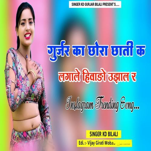 Gurjar ka chhora Chhati K Lagale Hivado Ujhal R