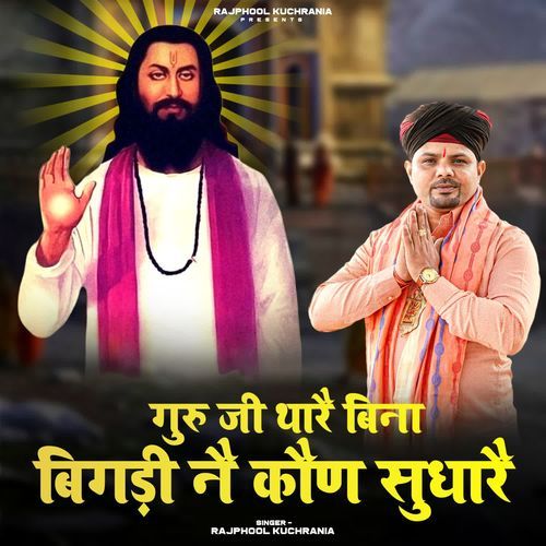 Guruji Thare Bina Bigdi na Kaun Sudhare