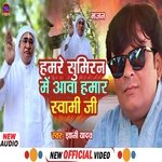 Hamare Sumiran Me Aawa Hamar Sawami Ji (Bhajan)