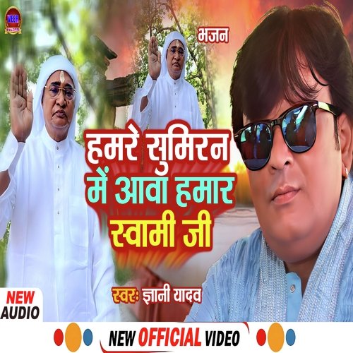 Hamare Sumiran Me Aawa Hamar Sawami Ji