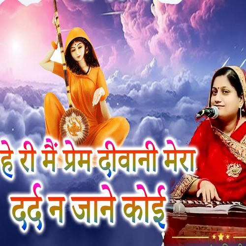 He Ri Mein Prem Diwani Mera Dard Na Jane Koi