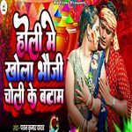 Holi Me Khola Bhouji Choli Ke Batam