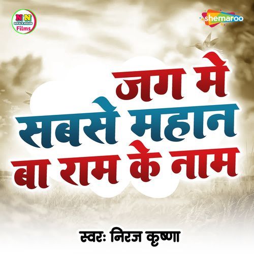 Jag Me Sabse Mahan Ba Ram Ke Nam
