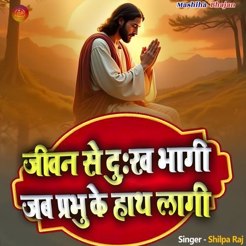 Jeevan Se Dukh Bhagi Jab Prabhu Ke Haath Laagi