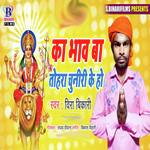 Ka Bhov Ba Tohra Chuniri Ke Ho