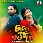 পিরিতি শিখাইলারে বন্ধু