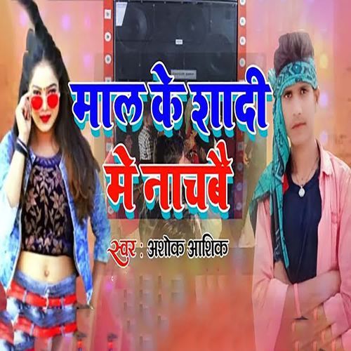 Maal Ke Shadi Mai Nachabai