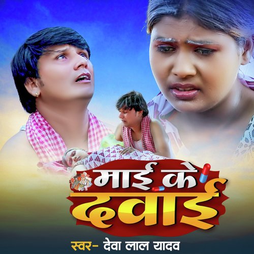 Mai Ke Dawai