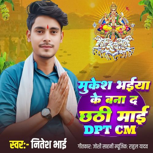 Mukesh bhaiya ke bana da chathi Mai DPT CM