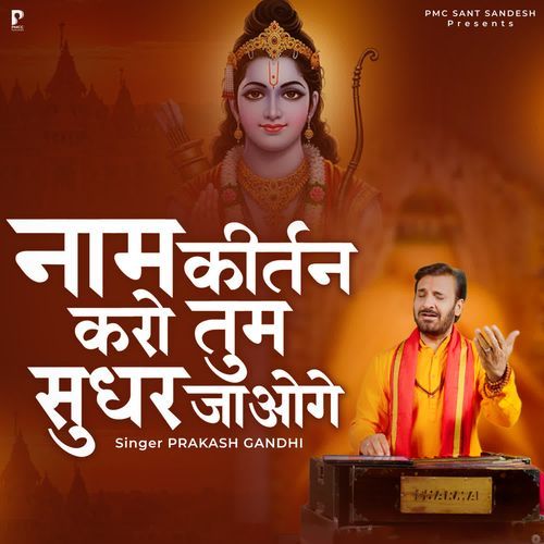 Naam Kirtan Karo Tum Sudhar Jaoge