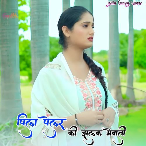 पिला �पेलर की झलक मेवाती