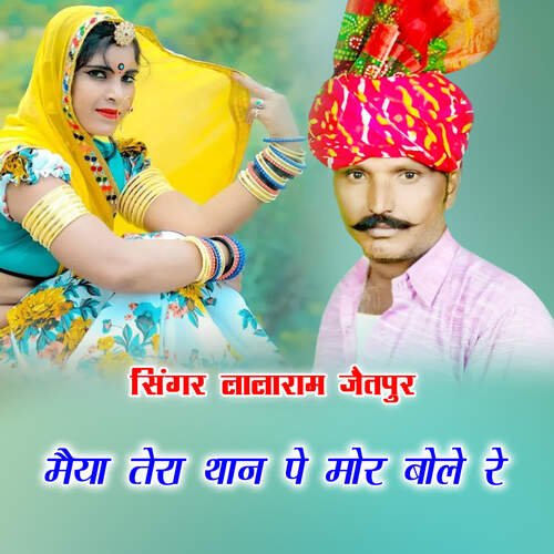मैया तेरा थान पे मोर बोले रे