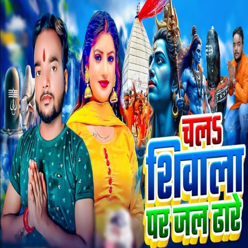 चलऽ शिवाला पर जल ढाटे