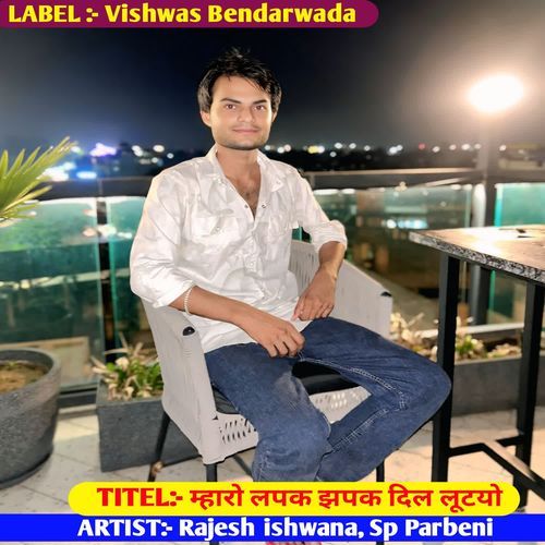 म्हारो लपक झपक दिल लूटयो