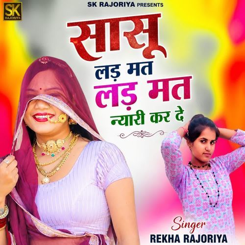सासू लड मत लड मत न्यारी कर दे